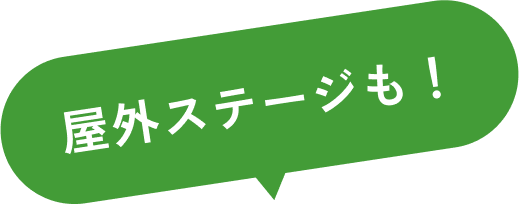 屋外ステージも！