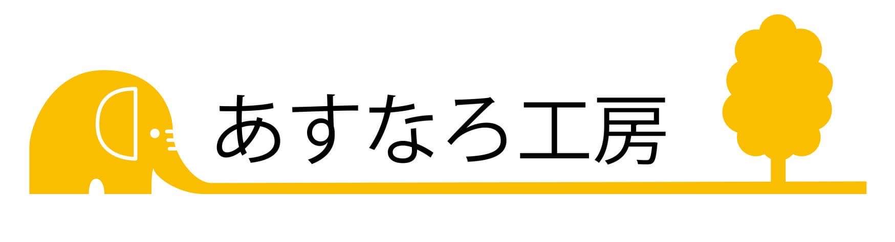 あすなろ工房