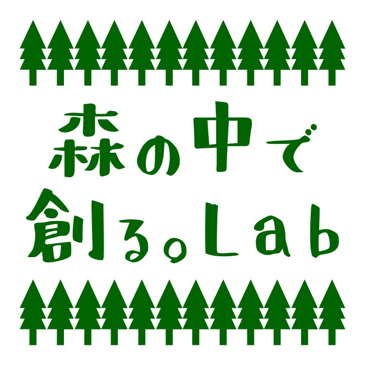 森の中で創る。Lab