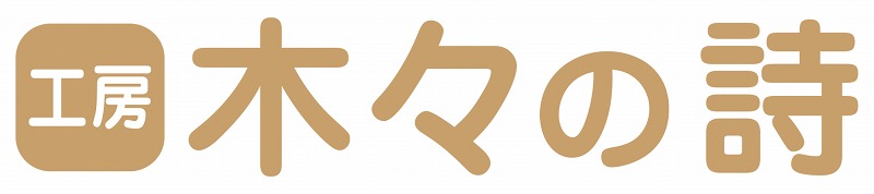 工房　木々の詩