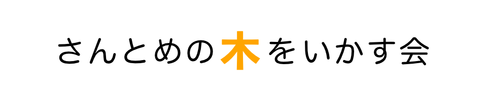 さんとめの木をいかす会