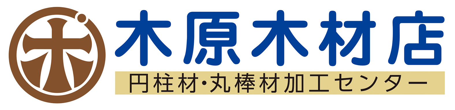 円柱材・丸棒材加工センター（木原木材店）