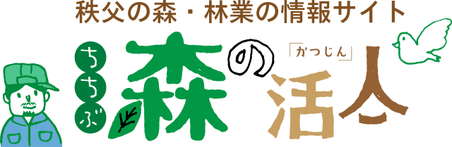 秩父地域森林林業活性化協議会