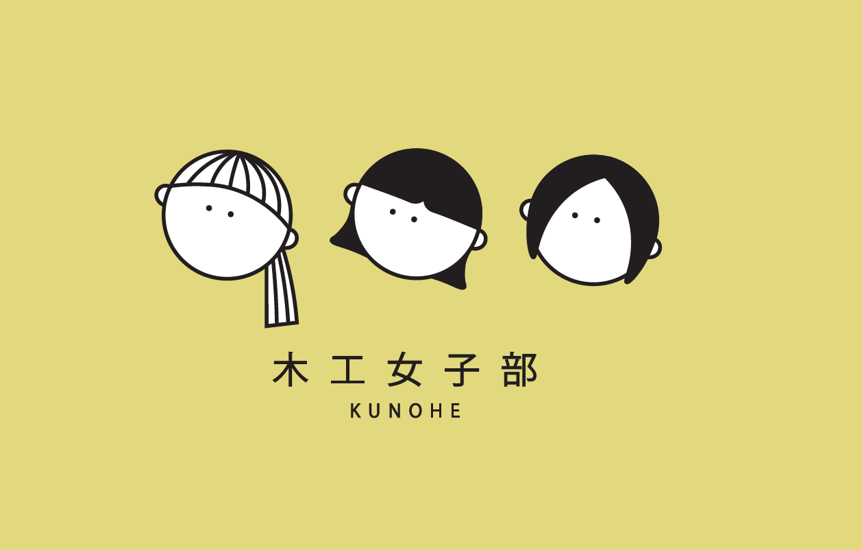 KUNOHE木工女子部