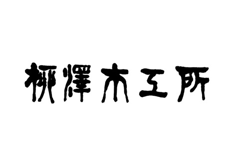 有限会社柳沢木工所